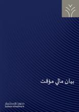 بيان مالي مؤقت