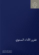 صندوق جدوى لأسواق الأسهم العربية - تقرير سنة 2024