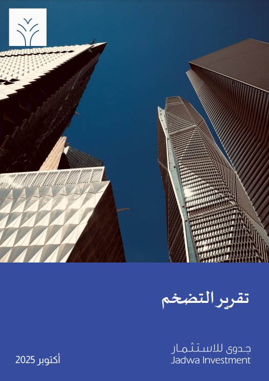   تقرير التضخم - أكتوبر 2025: (ارتفع معدل التضخم، لكنه لا يزال منخفضاً)