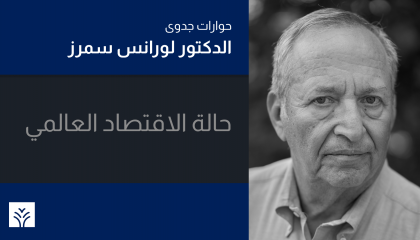 الدكتور لورانس سمرز