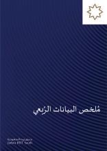 البيان الربع سنوي للصندوق الربع  الأول  2021